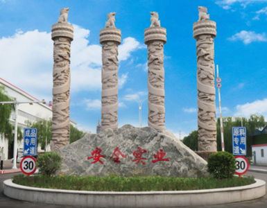 沙河市安全實(shí)業(yè)有限公司